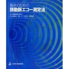 臨床のための頚動脈エコー測定法