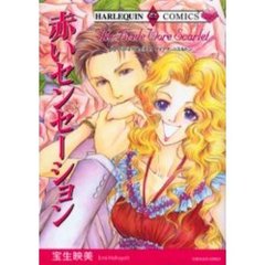赤いセンセーション