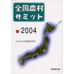 全国農村サミット　２００４