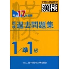 漢検過去問題集１／準１級　文部科学省認定　平成１７年度版