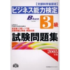 ビジネス能力検定３級試験問題集　文部科学省認定　２００５年版