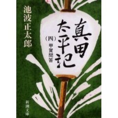 真田太平記　第４巻　改版　甲賀問答