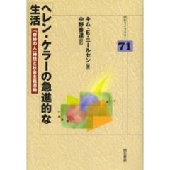 ヘレン・ケラーの急進的な生活　「奇跡の人」神話と社会主義運動