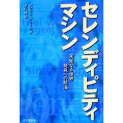 セレンディピティ・マシン　未知なる世界、発見への航海