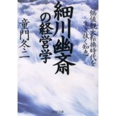 細川幽斎の経営学　価値観大転換時代を生き抜く知恵