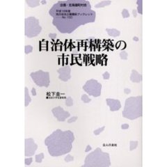 自治体再構築の市民戦略