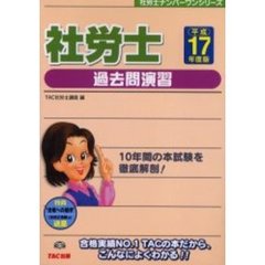 社労士過去問演習　平成１７年度版