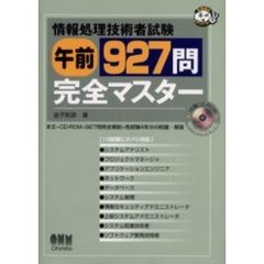 情報処理技術者試験午前９２７問完全マスター