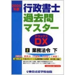 行政書士過去問マスターＤＸ（デラックス）　２００５年版２　業務法令　下