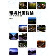 環境計画総論