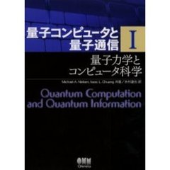 量子コンピュータと量子通信　１　量子力学とコンピュータ科学