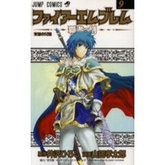ファイアーエムブレム　覇者の剣　　　９