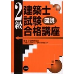 図説２級建築士試験合格講座