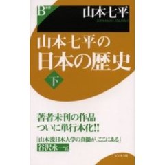 山本七平の日本の歴史　下