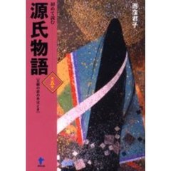 初めて読む源氏物語　王朝の恋の手ほどき　第５巻