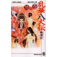 乱華八犬伝　超伝奇時代小説　地の巻