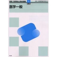 介護福祉士養成講座　９　新版　第３版　医学一般