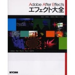 Ａｄｏｂｅ　Ａｆｔｅｒ　Ｅｆｆｅｃｔｓエフェクト大全