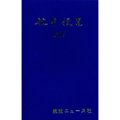 航空便覧　２００５年度