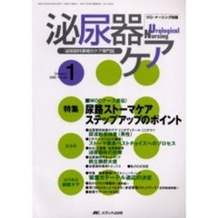 泌尿器ケア　第１０巻１号　ＷＯＣナース直伝！尿路ストーマケアステップアップのポイント