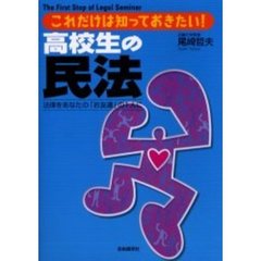 高校生の民法　これだけは知っておきたい！　法律をあなたの「お友達」の１人に