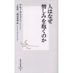 人はなぜ憎しみを抱くのか
