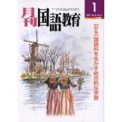 月刊国語教育　Ｖｏｌ．２４Ｎｏ．１１　〈特集〉国語科を生かす総合的な学習