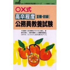 ○×式高卒程度〈３種・初級〉公務員教養試験　２００６年度版