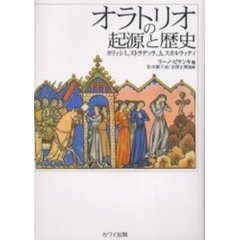 オラトリオの起源と歴史　カリッシミ、ストラデッラ、Ａ．スカルラッティ
