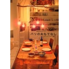 パリのおもてなし