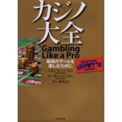 カジノ大全　最高のゲームを楽しむために