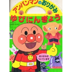 アンパンマンのおりがみゆびにんぎょう