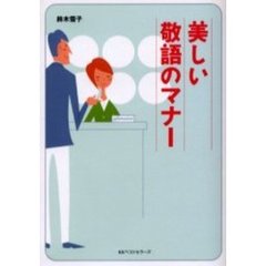 美しい敬語のマナー