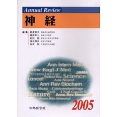 Ａｎｎｕａｌ　Ｒｅｖｉｅｗ神経　２００５