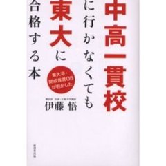 中高一貫校に行かなくても東大に合格する本　東大卒・開成首席ＯＢが明かした　脱つめこみ勉強のススメ