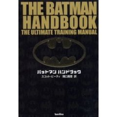 バットマンハンドブック