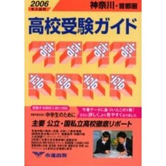 高校受験ガイド　２００６年入試用神奈川・首都圏