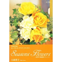 花作家が贈る　四季の部屋別アレンジ