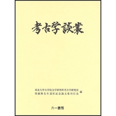考古学談叢