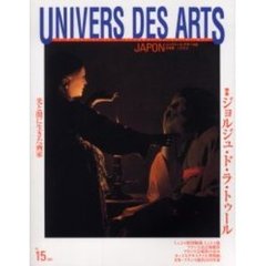 Ｕｎｉｖｅｒｓ　ｄｅｓ　ａｒｔｓ　ユニヴェール・デザール誌日本版芸術世界　Ｎｏ．１５　特集ジョルジュ・ド・ラ・トゥール　光と闇に生きた画家