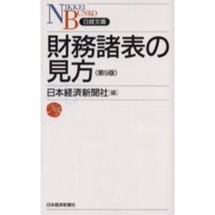財務諸表の見方　第９版