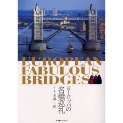 ヨーロッパの名橋巡礼