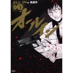 オールイン　　　３