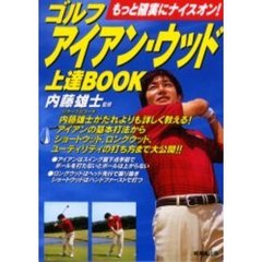 ゴルフアイアン・ウッド上達ＢＯＯＫ　もっと確実にナイスオン！