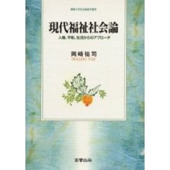 現代福祉社会論　人権、平和、生活からのアプローチ