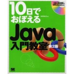 １０日でおぼえるＪａｖａ入門教室　第２版