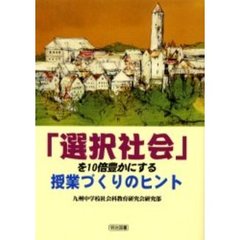 「選択社会」を１０倍豊かにする授業づくりのヒント