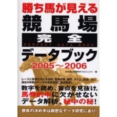 勝ち馬が見える競馬場完全データブック　２００５～２００６