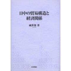 日中の貿易構造と経済関係