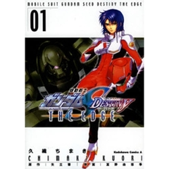 機動戦士ガンダムＳＥＥＤ　ＤＥＳＴＩＮＹ　ＴＨＥ　ＥＤＧＥ　０１